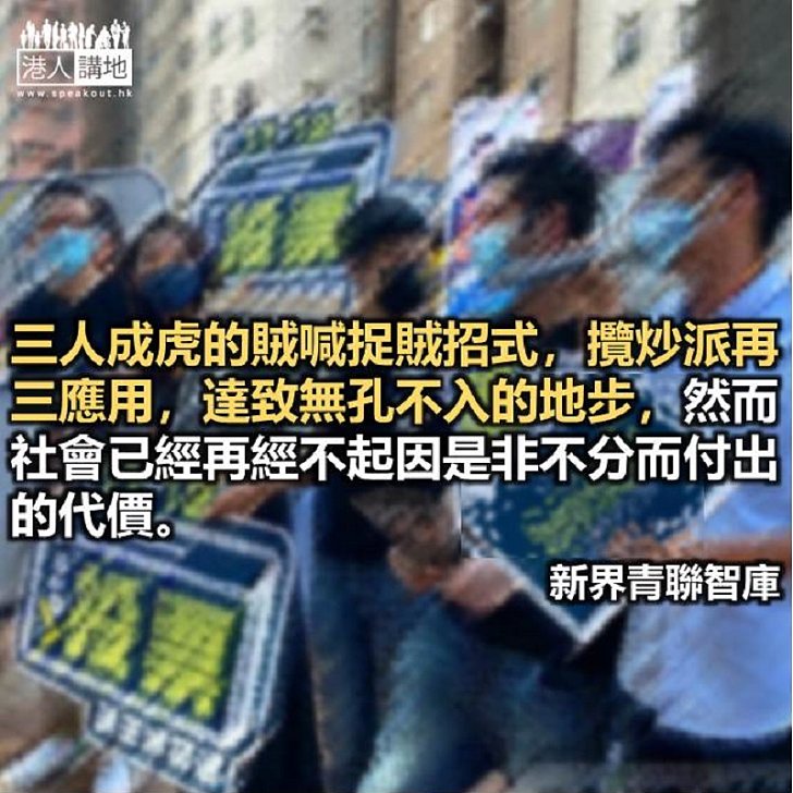 勿讓攬炒派續以謊言殺出血路