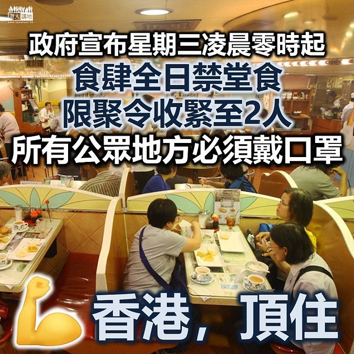 【新冠肺炎】政府宣布星期三凌晨零時起食肆全日禁堂食、限聚令收緊至2人