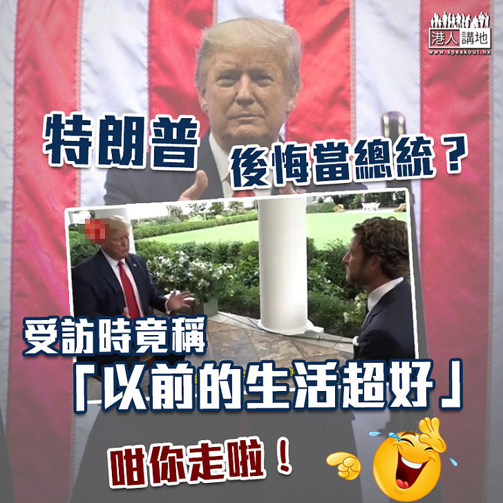 【後悔當總統?】特朗普:以前的生活超好