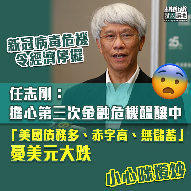 【新冠肺炎】比起港元更憂美元大跌 任志剛：擔心第三次金融危機醞釀中