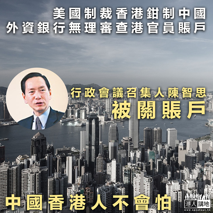 【無故打壓】美國制裁香港鉗制中國 外資銀行關陳智思賬戶