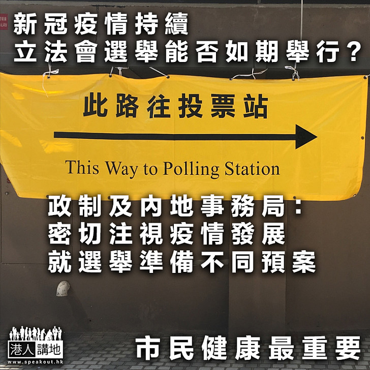 【健康為上】政制及內地事務局：密切注視疫情發展、就立法會選舉準備不同預案