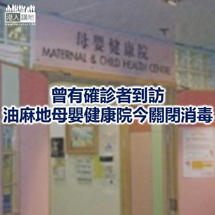 【焦點新聞】衛生署：油麻地母嬰健康院職員沒有出現病徵或確診