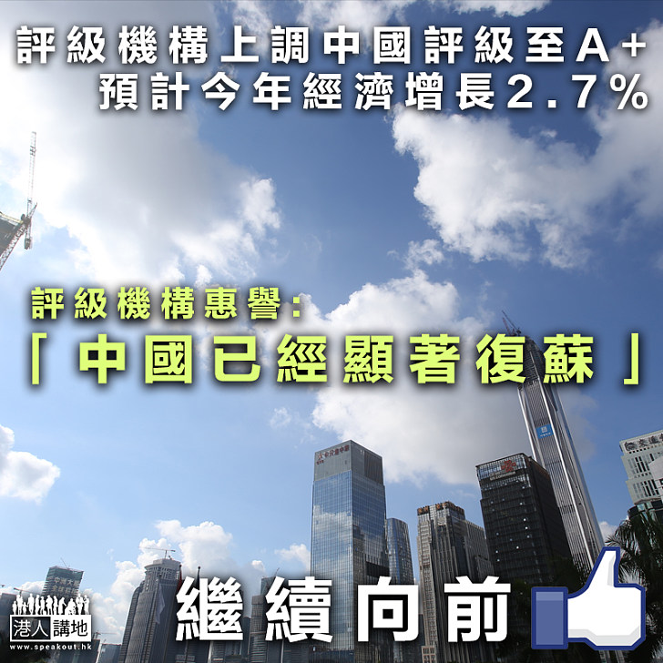 【轉趨向好】評級機構上調中國評級至A+ 預計今年經濟增長2.7%