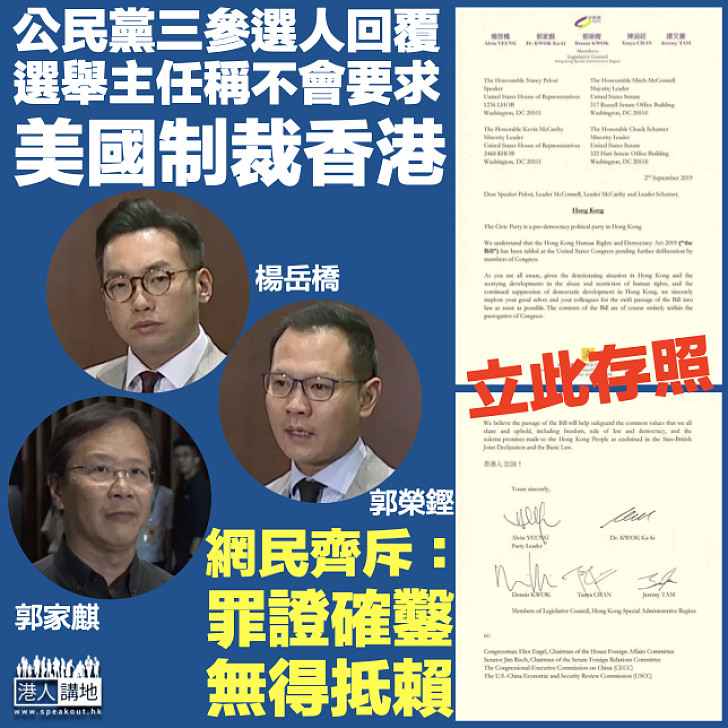 【真的假不了】公民黨參選人稱不會要求美國制裁香港 網民： 罪證確鑿、無得抵賴！