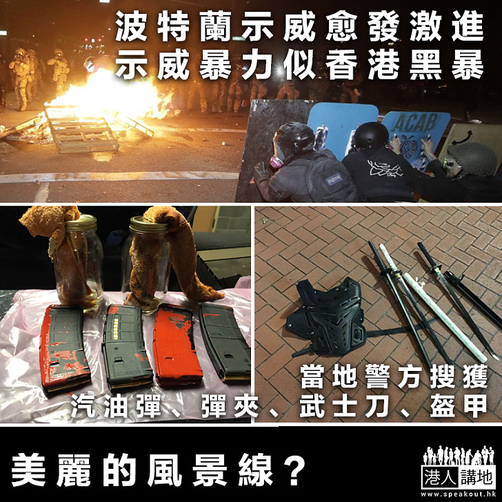 【暴力示威】波特蘭示威愈發激進 示威暴力似香港黑暴