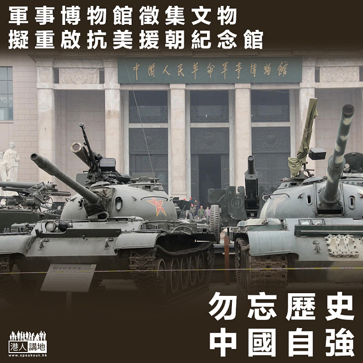 【勿忘歷史】軍博徵集文物 擬重啟抗美援朝紀念館