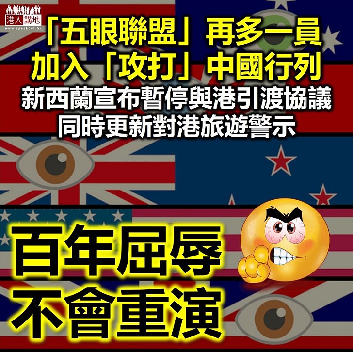 【港區國安法】新西蘭宣布暫停與香港引渡協議及更新對港旅遊警示