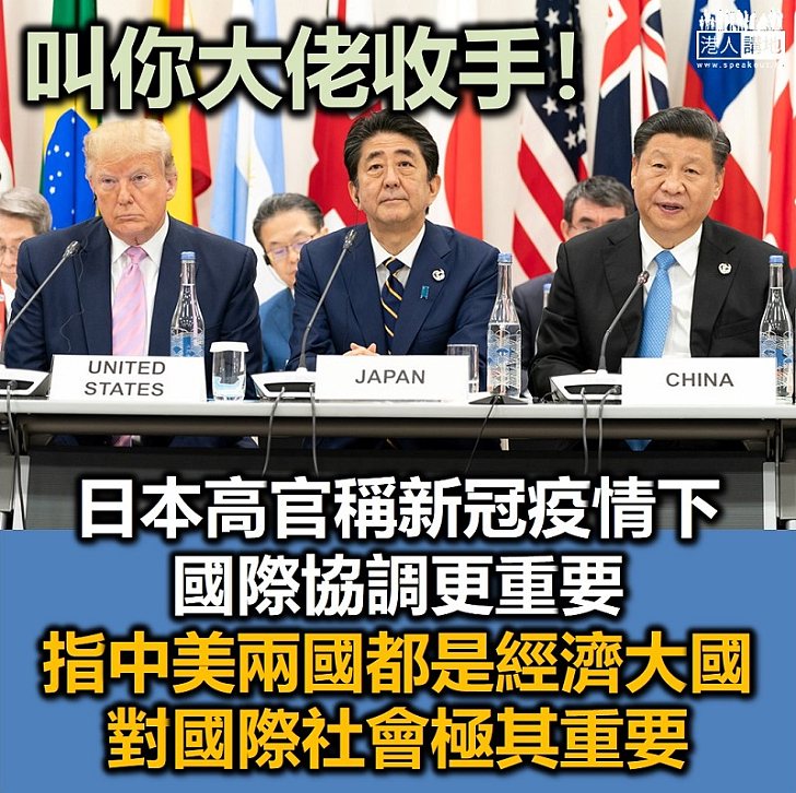 【得個講字】日本高官菅義偉稱新冠肺炎疫情下國際協調更重要、指中美兩國都是經濟大國，對國際社會極其重要