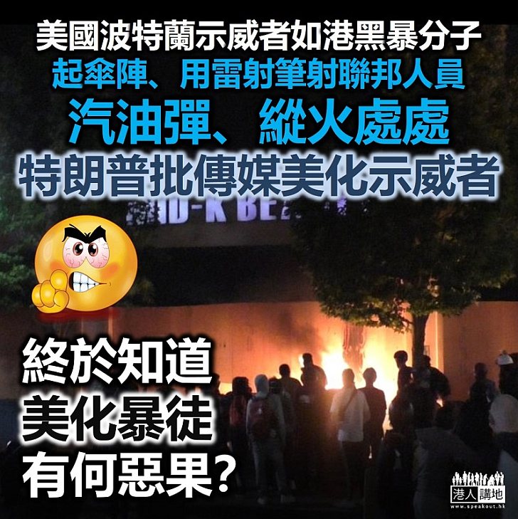 【感同身受】波特蘭示威如港黑暴運動 民眾起傘陣、用雷射筆射聯邦人員 特朗普批傳媒美化示威者