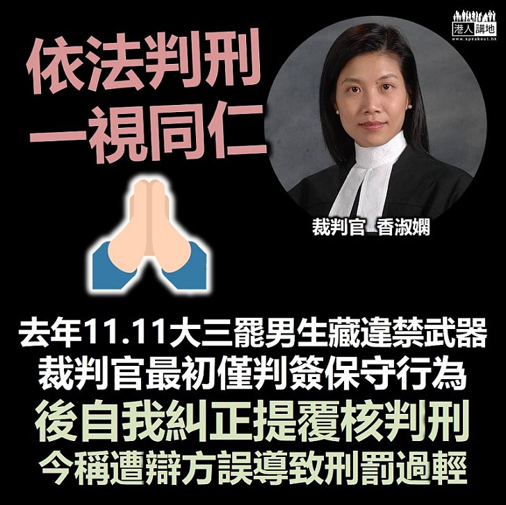 【黑暴運動】判藏摺刀男生簽保後自我糾正提覆核判刑 法官今指遭辯方誤導致刑罰過輕