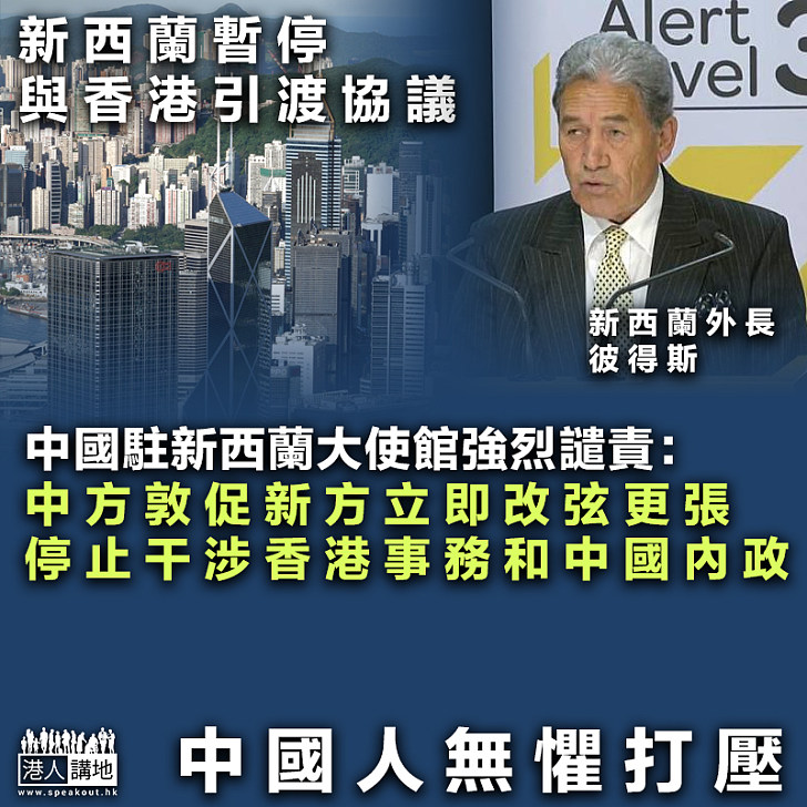 【鉗制中國】新西蘭暫停與香港引渡協議 中國駐新西蘭大使館：敦促新方立即改弦更張