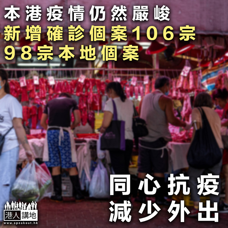 【新冠疫情】本港新冠肺炎疫情成為嚴峻 新增確診個案106宗、98宗本地個案