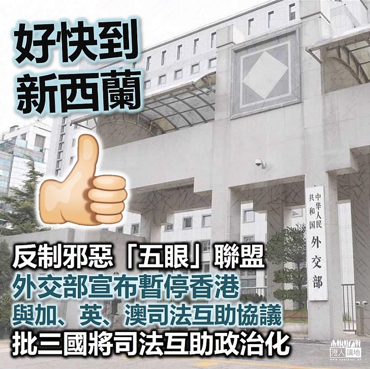 【反制「五眼」】外交部宣布暫停香港與加、英、澳司法互助協議