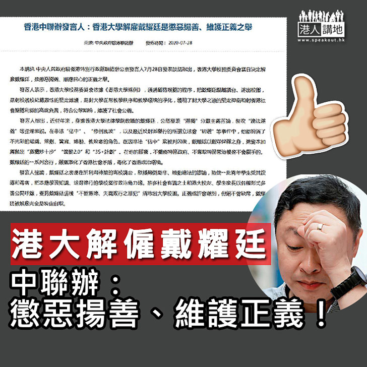 【不容誤人子弟】港大解僱戴耀廷 中聯辦:懲惡揚善、維護正義之舉