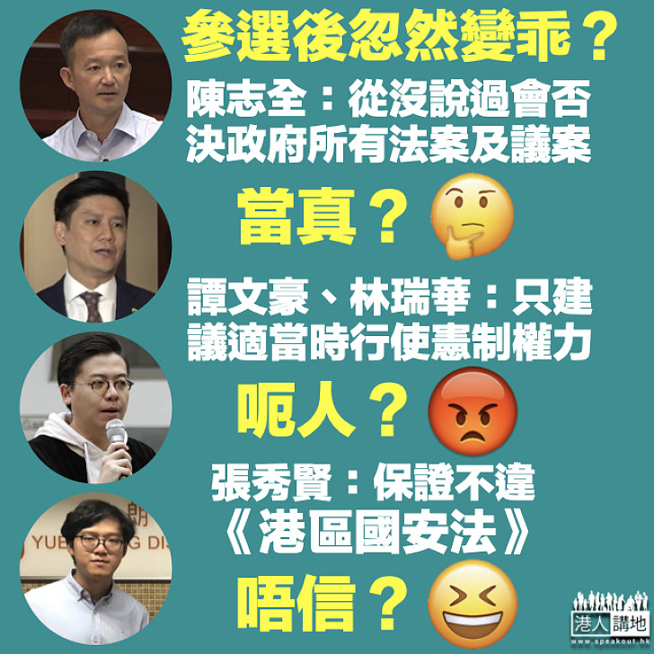 【忽然變乖】陳志全表示從沒說過會否決政府所有法案及議案 譚文豪、林瑞華稱只是建議適當時行使憲制權力 張秀賢：保證不違《港區國安法》