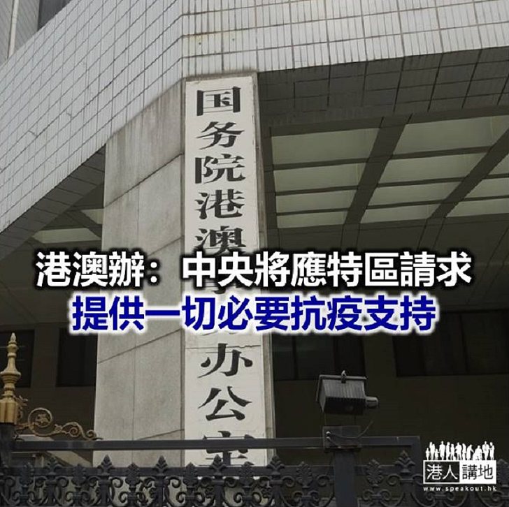 【焦點新聞】港澳辦批評香港少數人阻撓支援抗疫 與「政治攬炒」同樣令人不齒