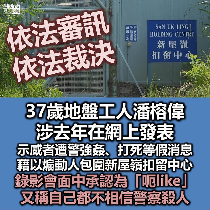 【黑暴運動】地盤工涉以網名「金正恩」號召圍新屋嶺扣留中心 錄影會面中承認為「呃like」而發表不實言論