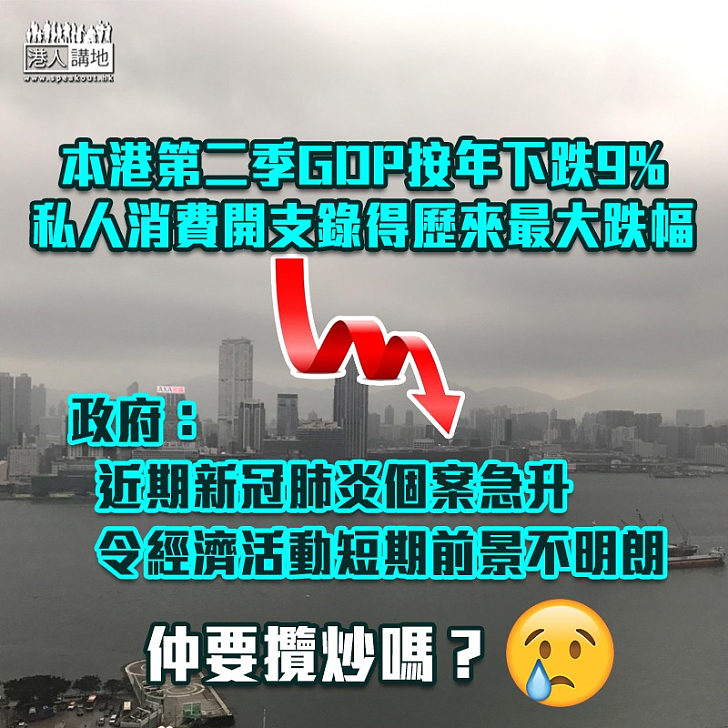 【疫情重創經濟】本港第二季GDP按年下跌9% 私人消費開支錄得歷來最大跌幅