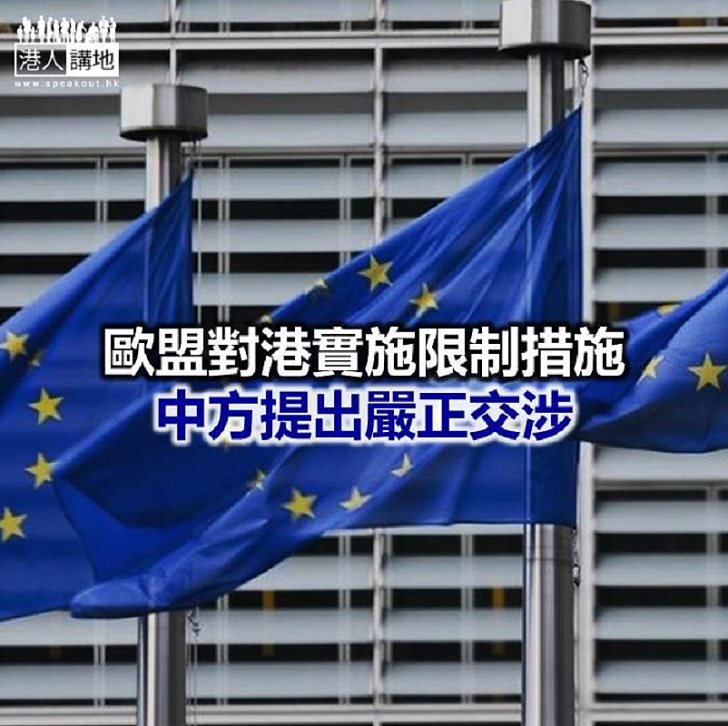 【焦點新聞】中國駐歐使團堅決反對歐盟對港實施的限制措施