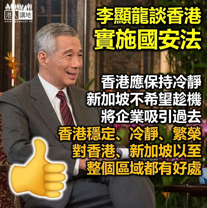 【港區國安法】新加坡總理李顯龍籲香港保持冷靜 強調新加坡沒指望從香港吸走企業