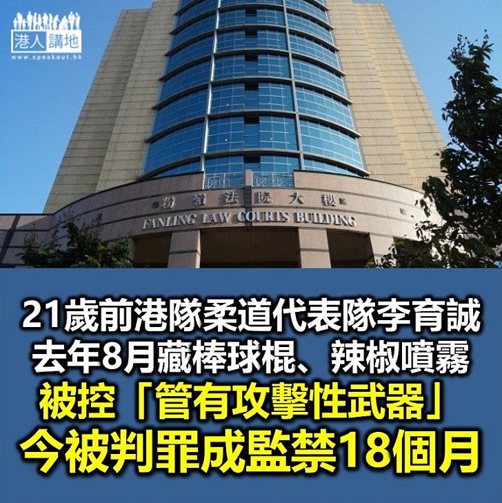 【黑暴運動】香港前柔道代表藏辣椒油、鐵通、棒球棍罪成 今被判囚18個月