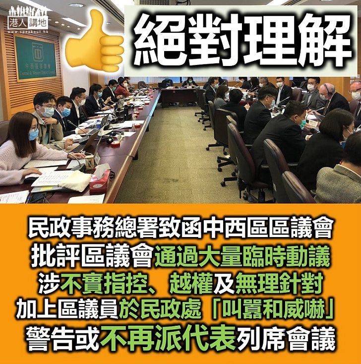 【縱暴派搞事】民政事務總署不滿中西區議員「叫囂越權」 指或不派官員出席會議