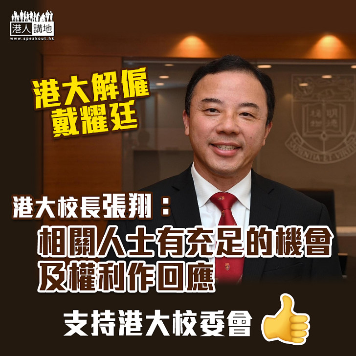 【立場清晰】港大校長張翔:相關人士有充足的機會及權利作回應