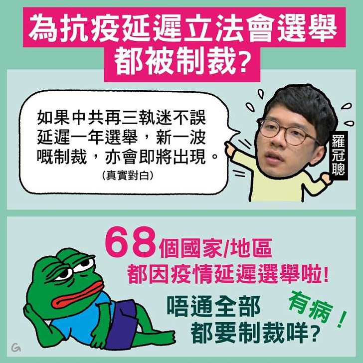 【今日網圖】為抗疫延遲立法選舉都被制裁?