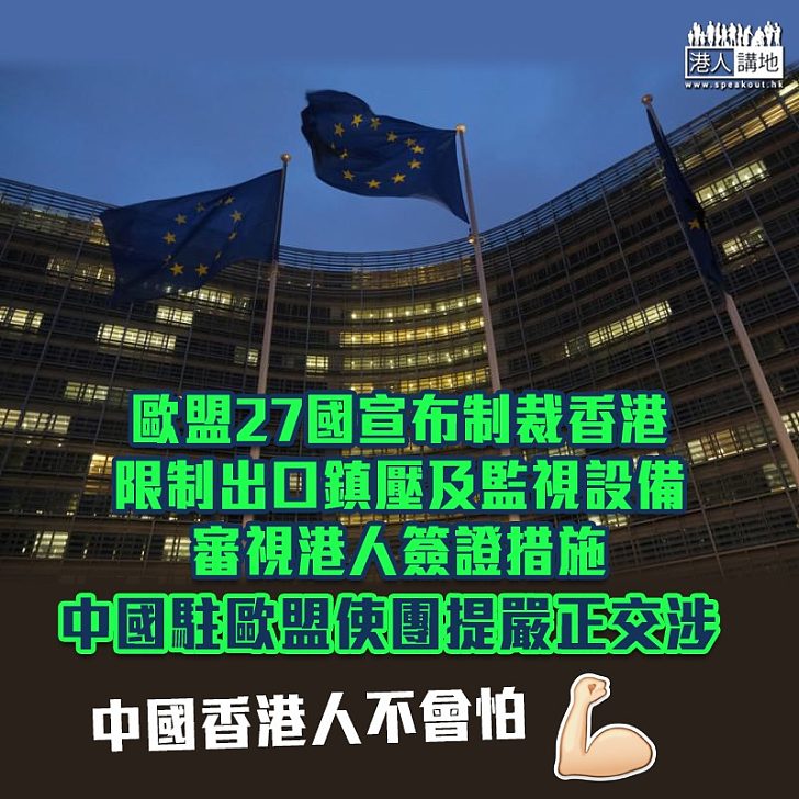 【制裁香港】歐盟27國限制對港出口鎮壓及監視設備 中國駐歐盟使團提嚴正交涉