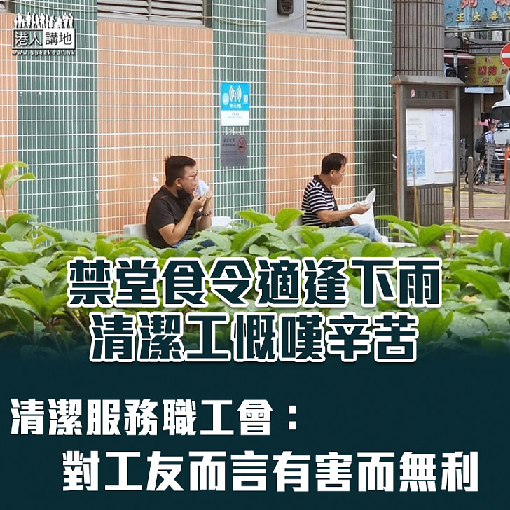 【疫情影響】禁堂食令適逢下雨　清潔工慨嘆辛苦