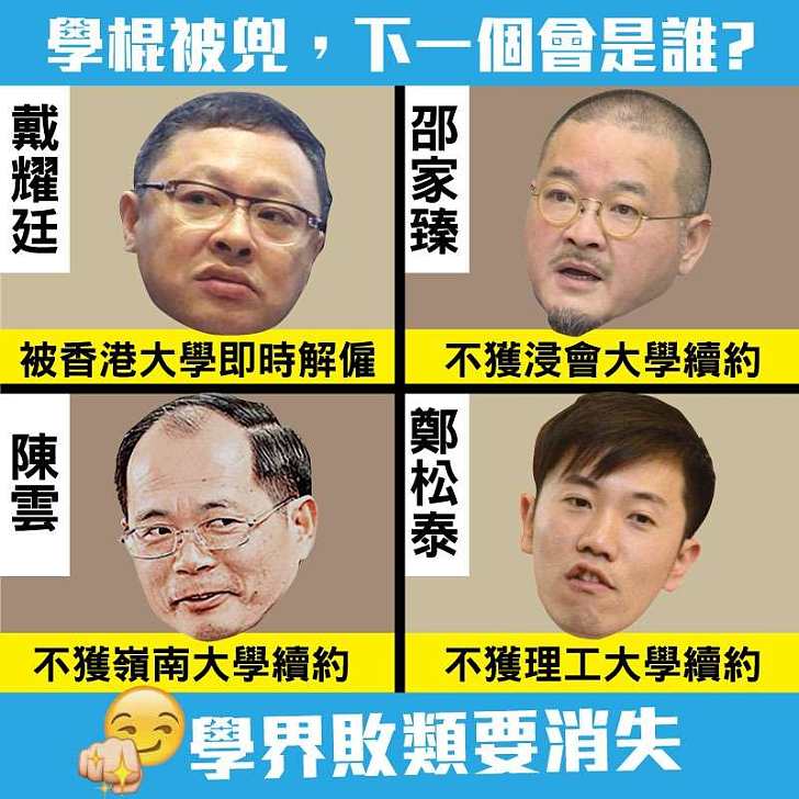 【今日網圖】學棍被兜 下一個是誰?
