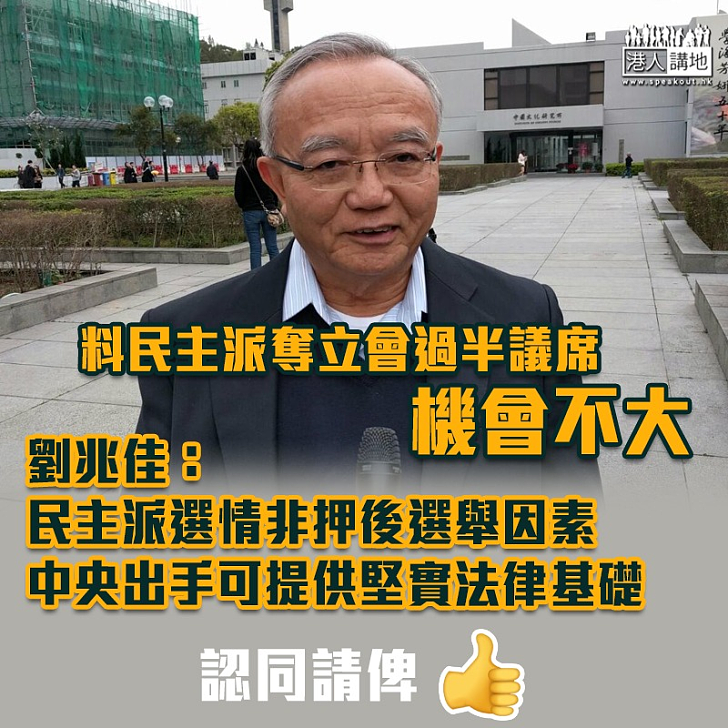 【立法會選舉】料民主派奪立會過半議席機會不大 劉兆佳：民主派選情非押後選舉因素