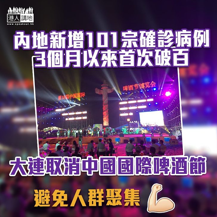 【新冠肺炎】內地新增101宗確診病例、3個月以來首次破百 大連取消中國國際啤酒節