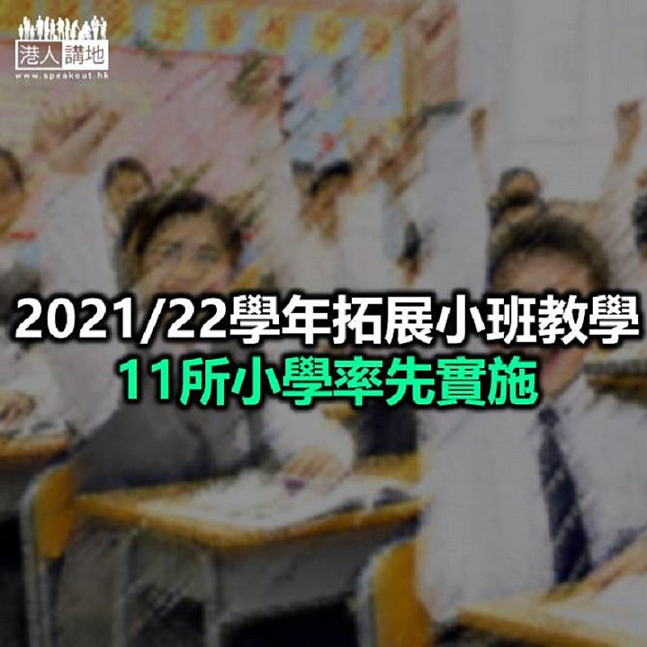 【焦點新聞】教育局：全港近8成公營小學已推行小班教學