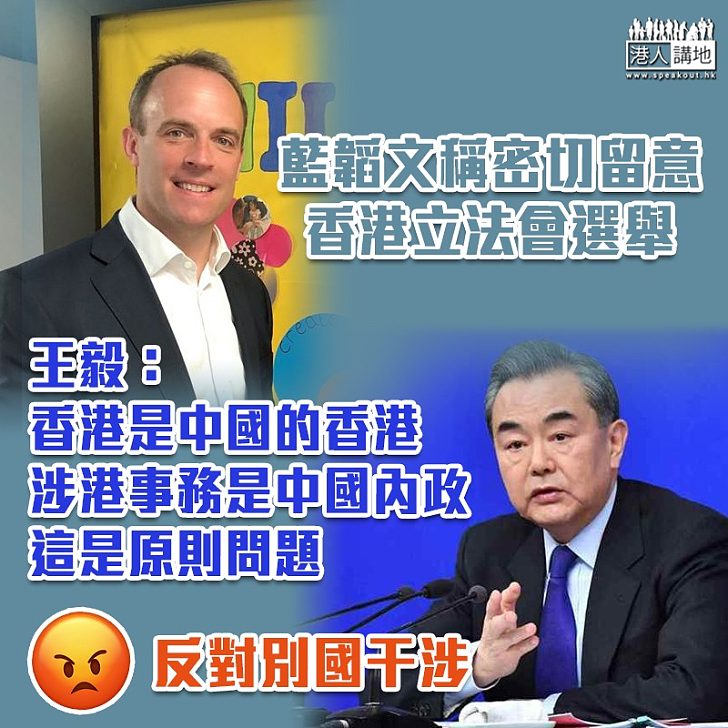 【中英關係】藍韜文稱密切留意本港立法會選舉 王毅：涉港事務是中國內政、堅決反對英方近期言行