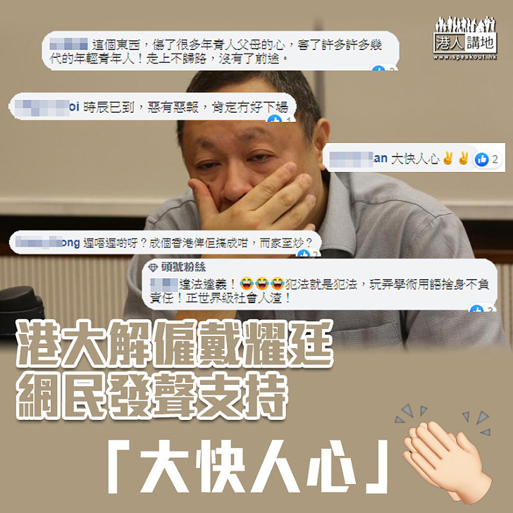 【民心所向】港大解僱戴耀廷 網民:大快人心!