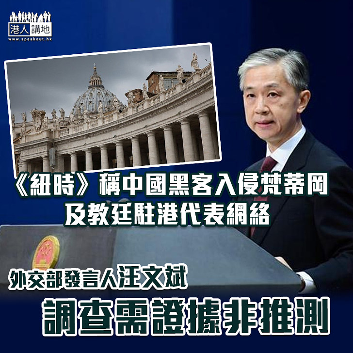【中梵關係】《紐時》稱中國黑客入侵梵蒂岡及教廷駐港代表網絡 中國外交部:調查需證據非推測