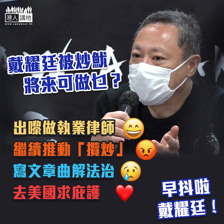 【何去何從】昨遭港大革職 戴耀廷：會為香港法治的重生而繼續抗爭