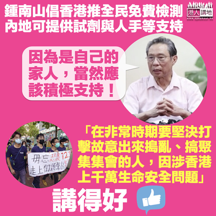 【齊心抗疫】鍾南山倡香港推全民免費檢測 內地可提供試劑與人手等支持