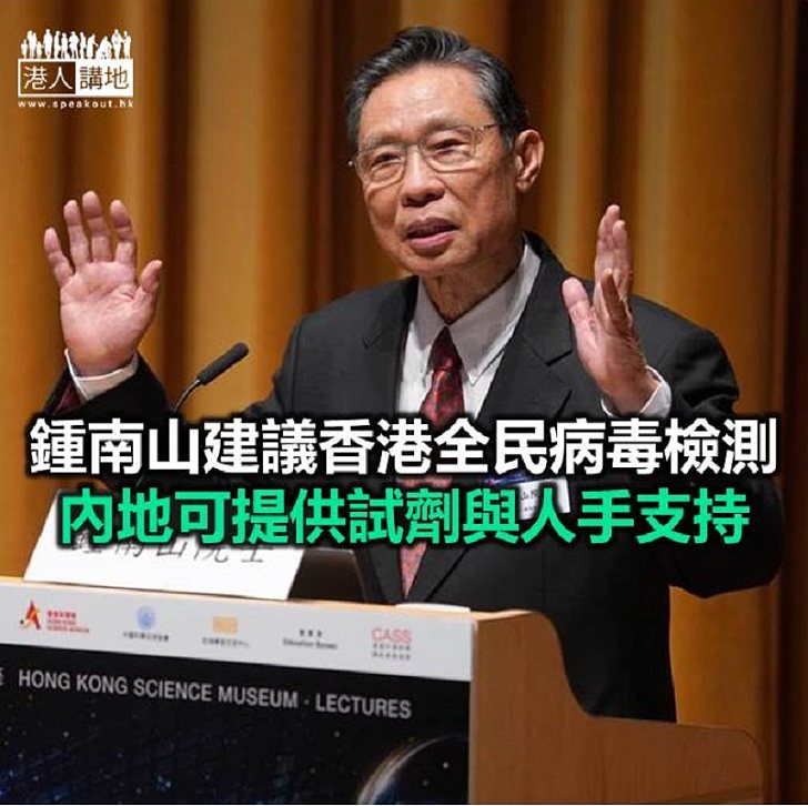 【焦點新聞】鍾南山院士認為香港必須堅決打擊趁疫搞聚眾搗亂者
