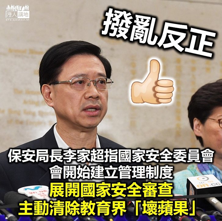 【港區國安法】李家超：國安委要主動清除教育界「壞蘋果」、主動了解學校的運作、主動監督、促進管理