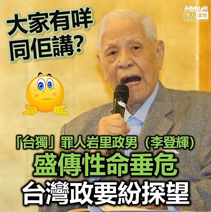 【台獨分子】98歲「台獨」罪人岩里政男（李登輝）垂危 台政府官員紛到醫院探望