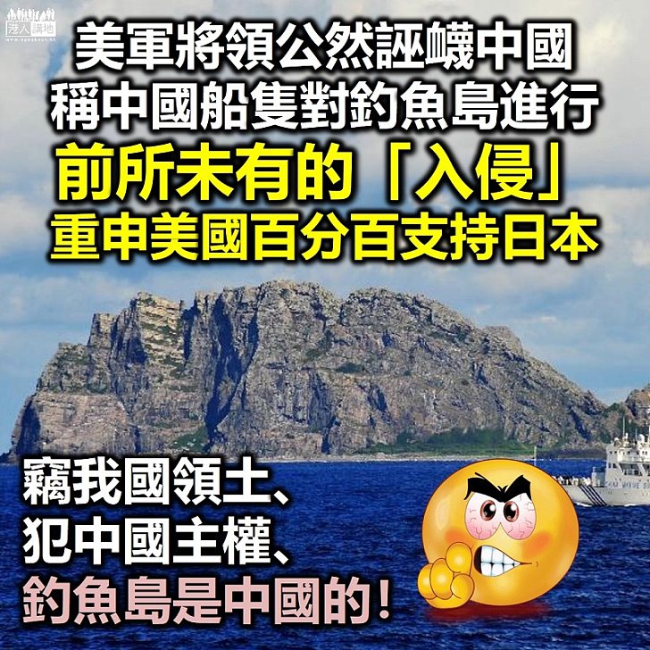 【捍衛領土】美國稱將助日監控中國船隻進釣魚島