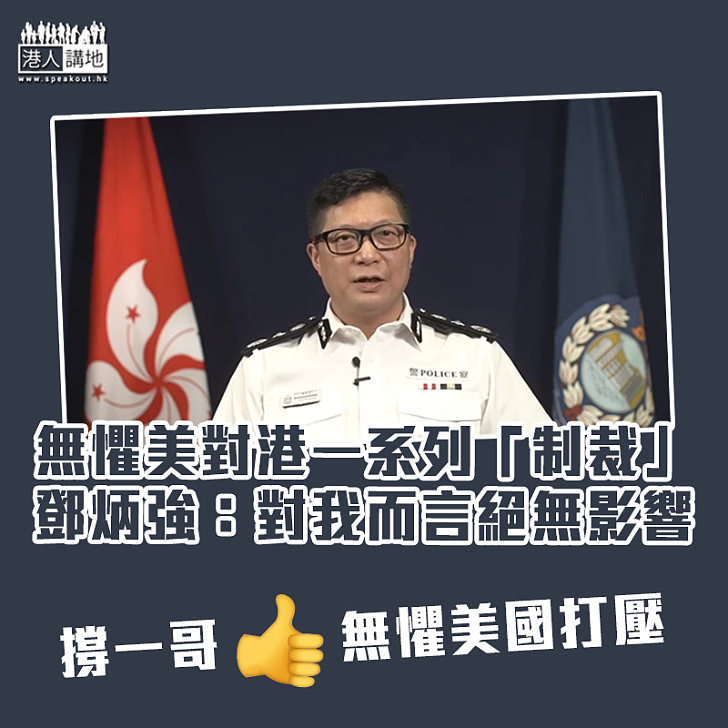 【港區國安法】美對港施一系列「制裁」 鄧炳強：對我而言絕無影響遑論害怕