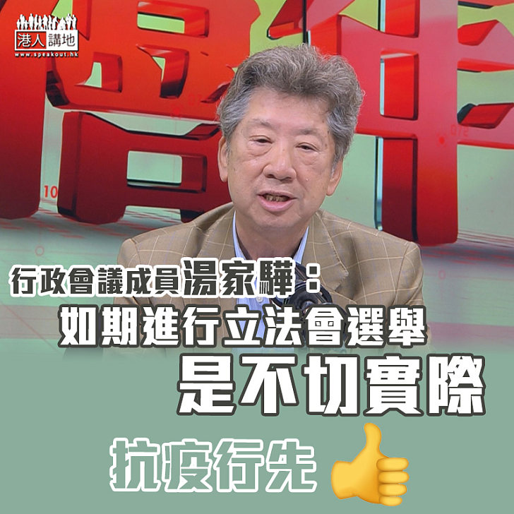 【立法會選舉】湯家驊：如期進行立法會選舉是不切實際