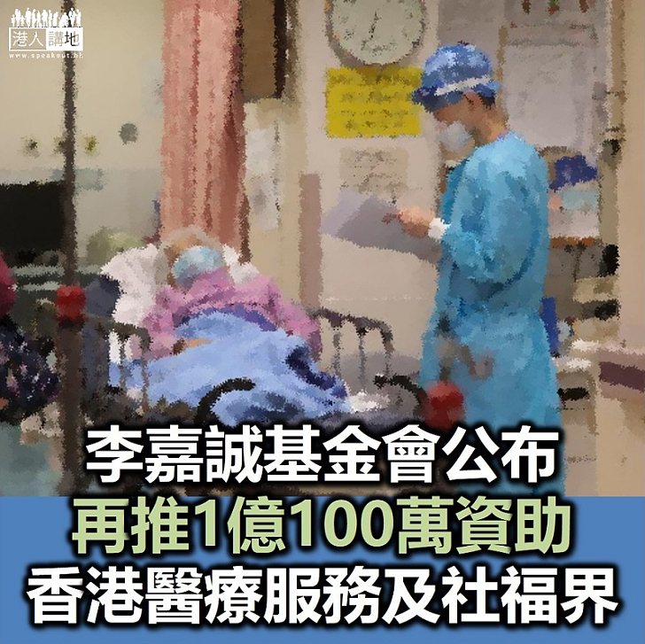 【支援醫護】李嘉誠基金會公布再推1億100萬資助香港醫療服務及社福界