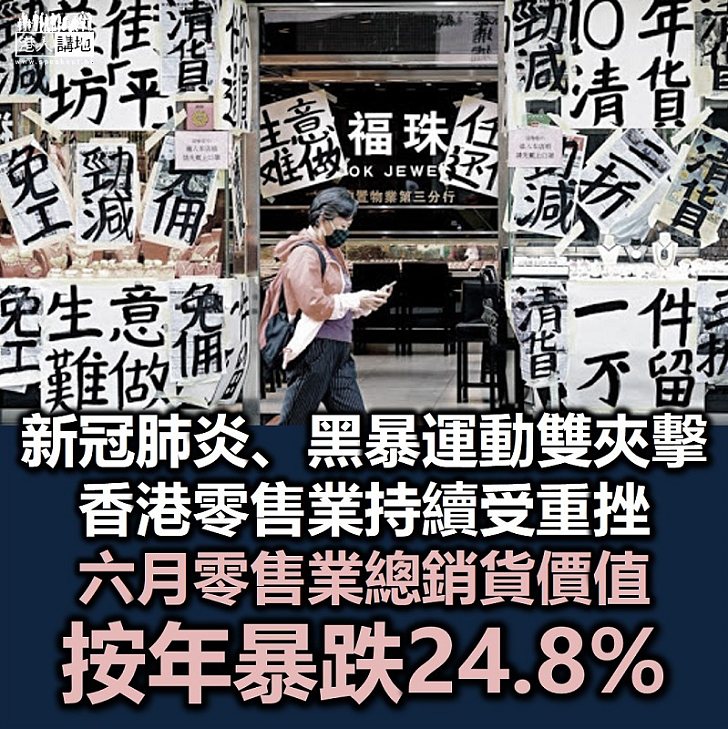 【不要攬炒】六月零售業總銷貨價值 按年跌24.8%