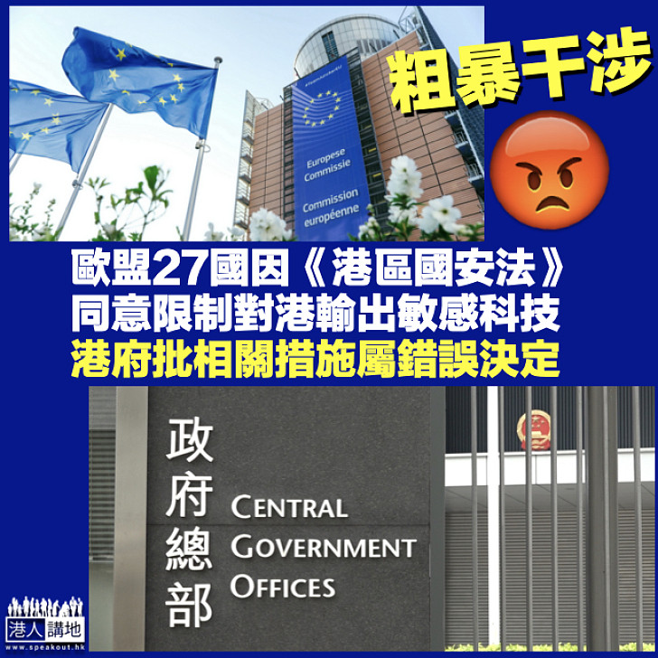 【深表遺憾】特區政府指歐盟因《港區國安法》的結論和措施屬錯誤決定