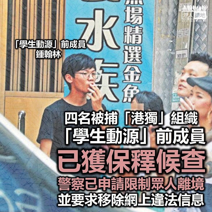 【港區國安法】四名被捕「港獨」組織「學生動源」前成員已獲釋候查、警察已要求限制眾人離境